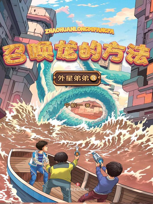 Title details for 召唤龙的方法 by 宁航一 - Available